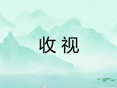 收视 收视