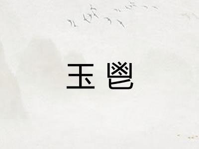 玉鬯