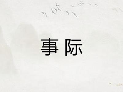 事际