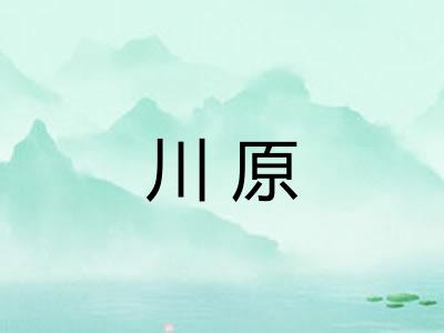 川原