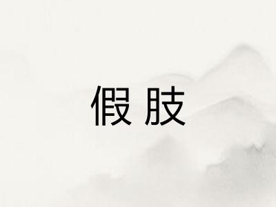 假肢