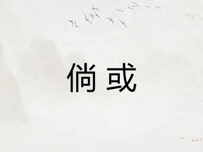 倘或