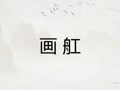 画舡