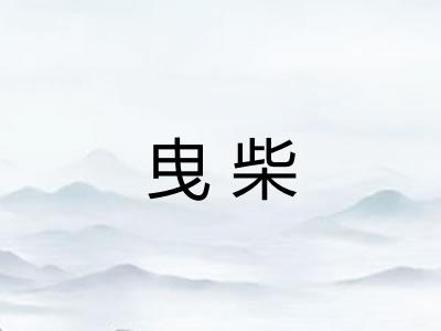 曳柴