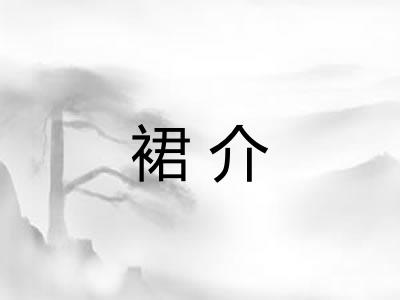 裙介