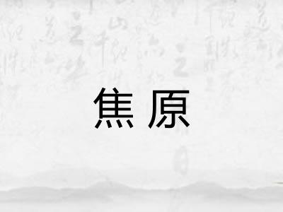 焦原