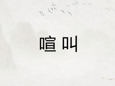 喧叫