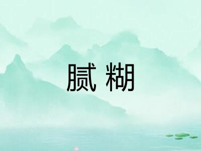 腻糊