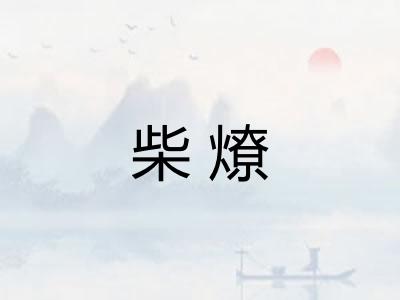 柴燎