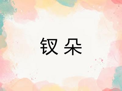 钗朵