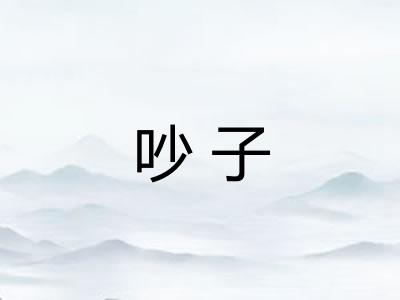 吵子