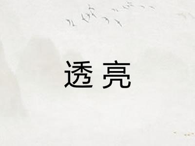 透亮