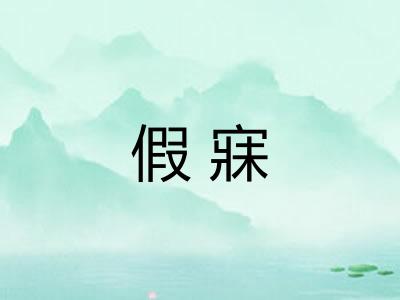 假寐