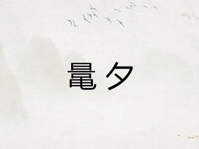 鼌夕