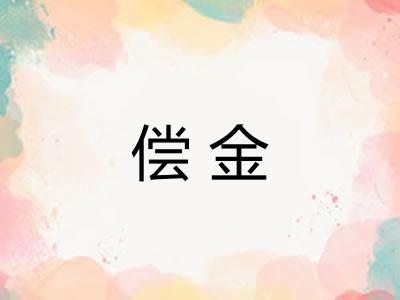 偿金