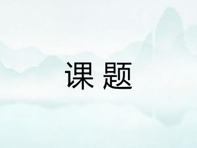 课题