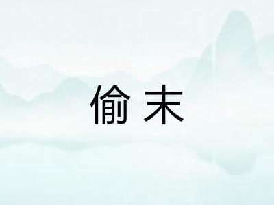 偷末