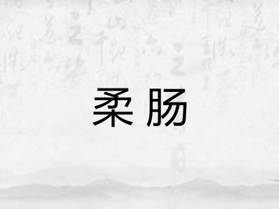 柔肠