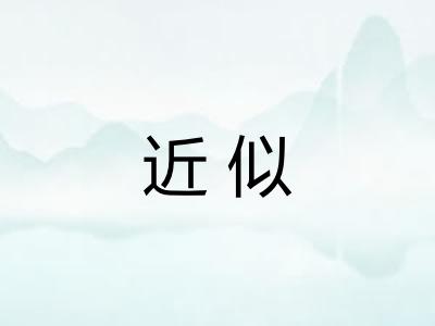 近似