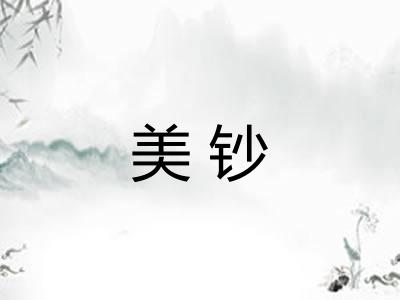 美钞