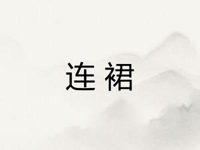 连裙