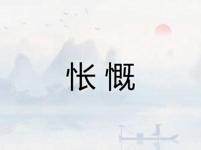 怅慨