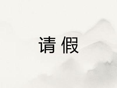 请假