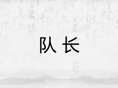 队长