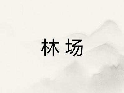 林场