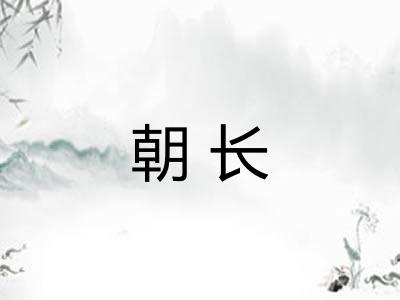 朝长