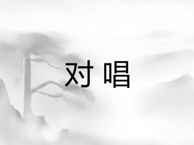 对唱 对唱