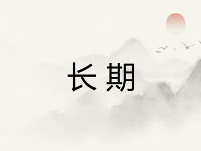 长期 长期