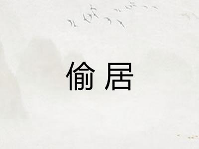 偷居