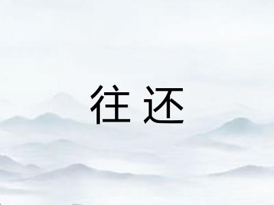 往还