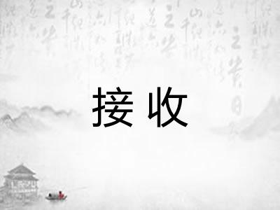 接收