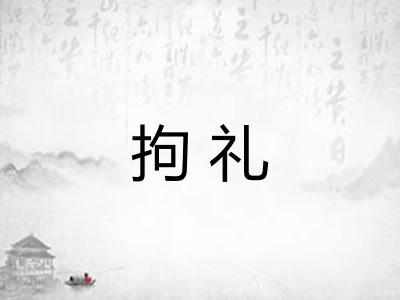 拘礼