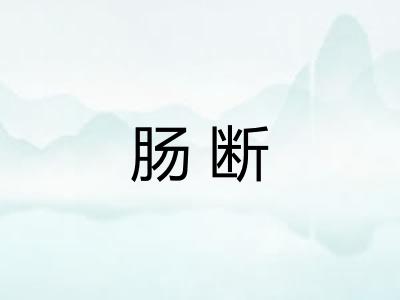 肠断