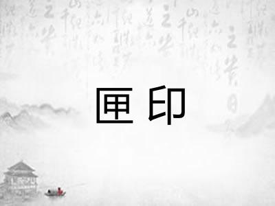 匣印