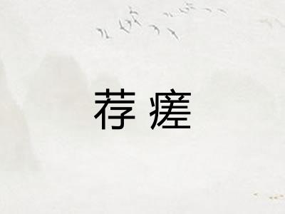荐瘥