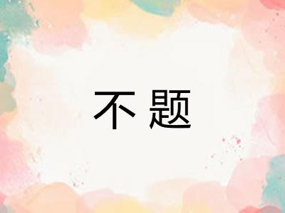 不题