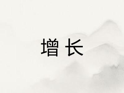 增长