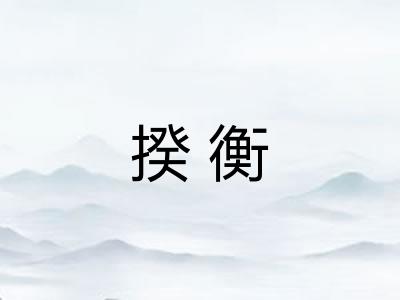 揆衡