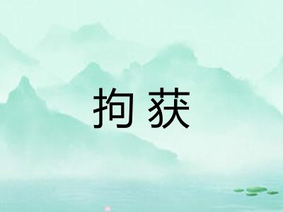 拘获