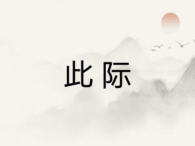 此际