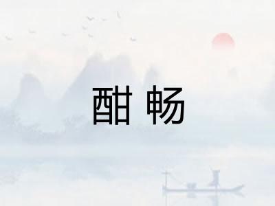 酣畅