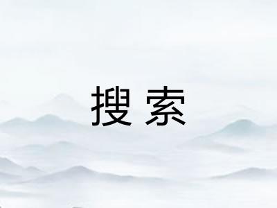 搜索