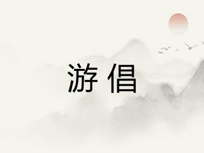 游倡
