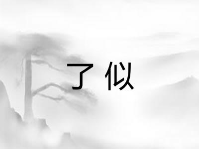 了似