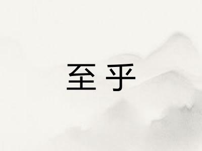 至乎