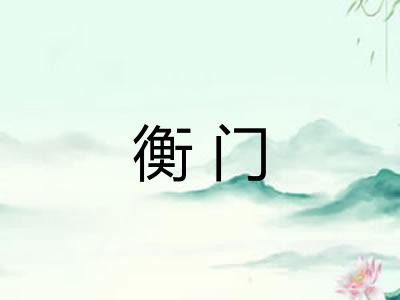 衡门